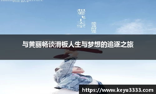 与黄丽畅谈滑板人生与梦想的追逐之旅