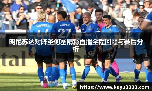 明尼苏达对阵圣何塞精彩直播全程回顾与赛后分析