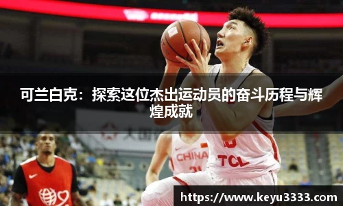 可兰白克：探索这位杰出运动员的奋斗历程与辉煌成就